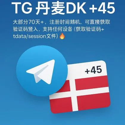 TG Denmark DK +45 Most accounts are 70+ days old, with random registration times. Direct login via verification code is supported on any device (verification code retrieval + tdata/session file) 🔥