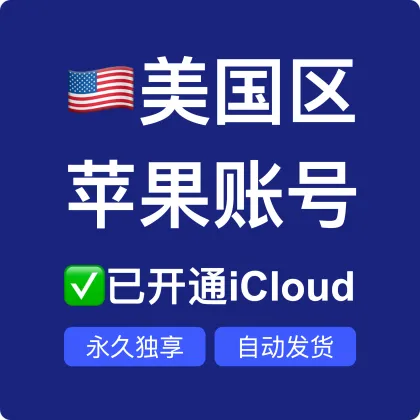 [美国] 支持iCloud的Apple账户 - 注册满10年 - 不含订阅服务