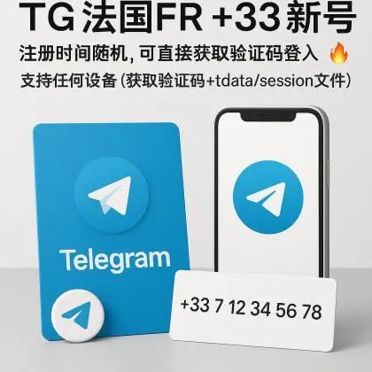 TG France FR +33 new number, random registration time, can directly obtain verification code for login, supports any device (obtain verification code + tdata/session file) 🔥