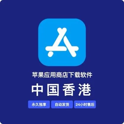 [Hong Kong] App Store 账号 - 注册满10年 - 不含订阅
